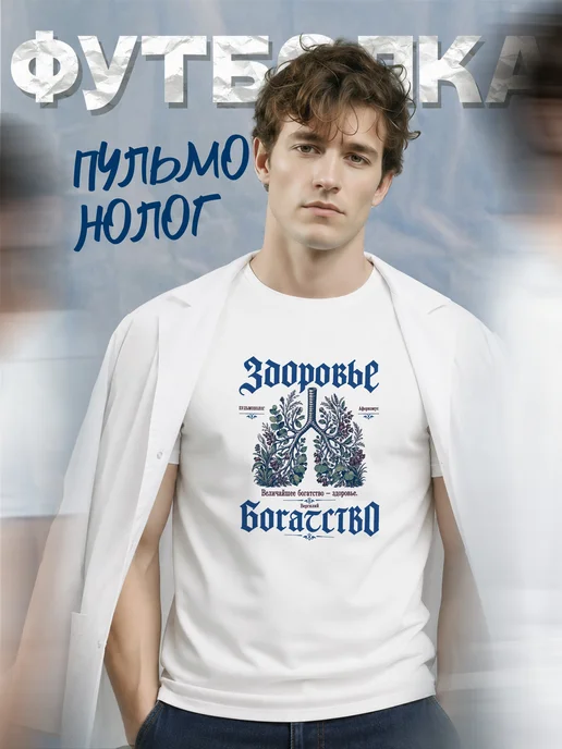 Футболка пульмонолога