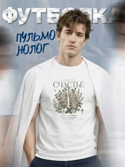 Футболка пульмонолога
