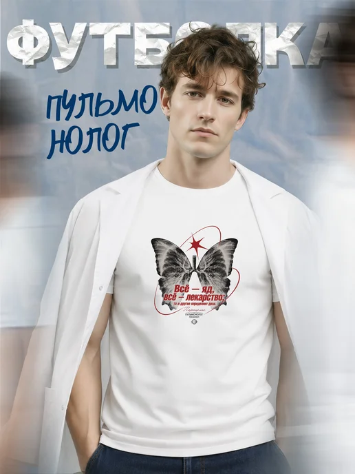 Футболка пульмонолога
