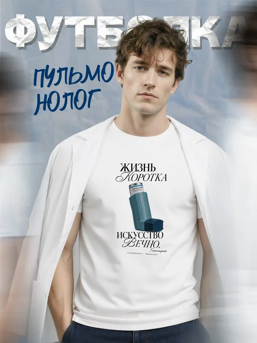 Футболка пульмонолога