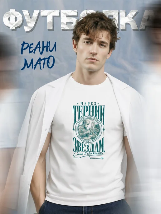 Футболка реаниматолога