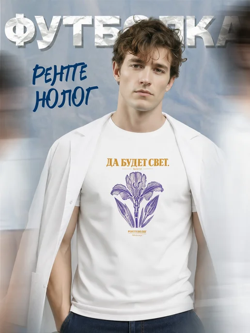 Футболка рентгенолога