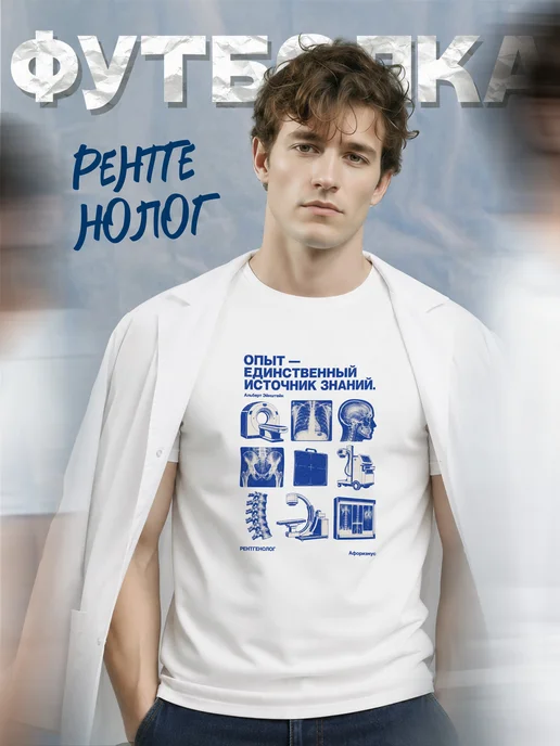 Футболка рентгенолога