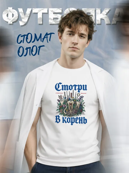 Футболка стоматолога