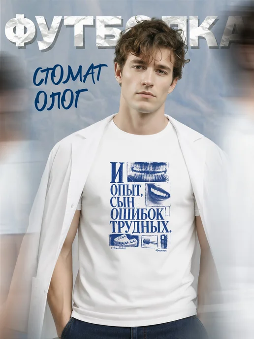 Футболка стоматолога