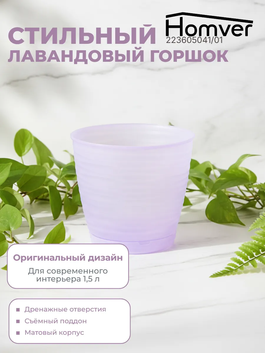 Горшок для цветов Саффрон 1,5л с поддоном 223605041/01