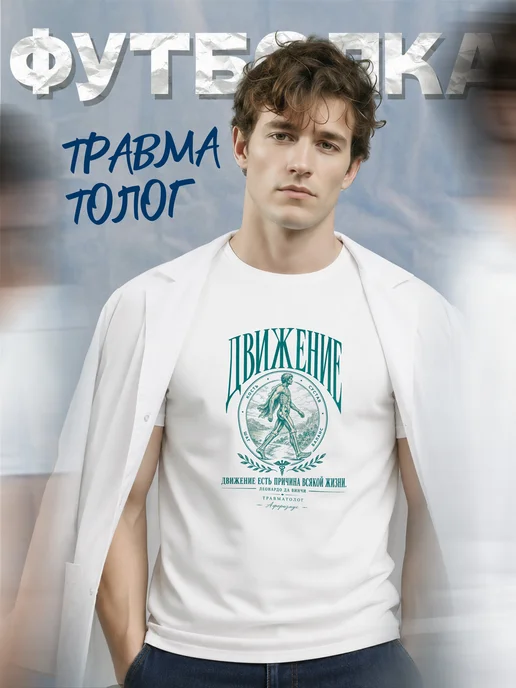Футболка травматолога