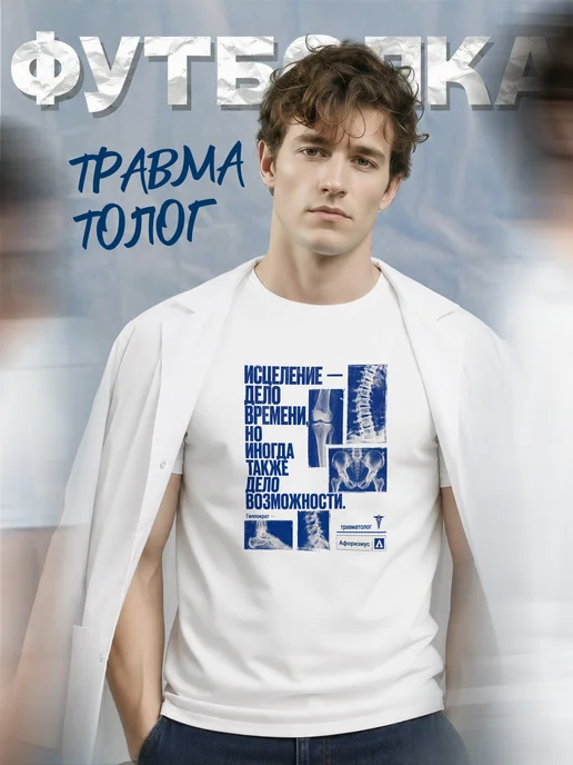 Футболка травматолога