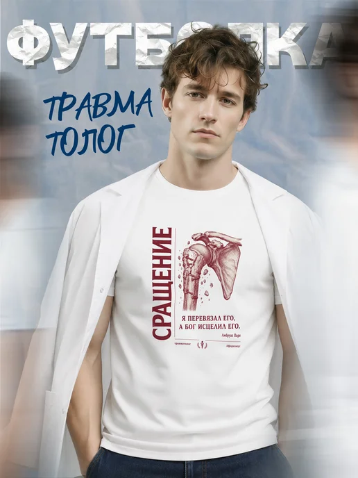 Футболка травматолога