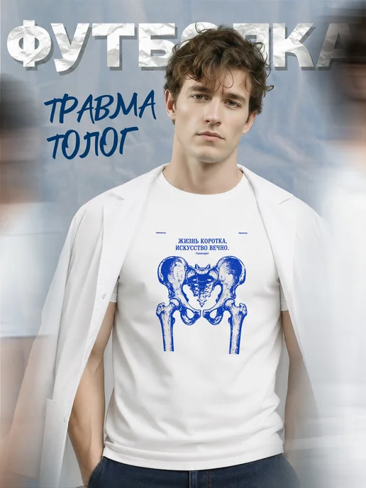 Футболка травматолога