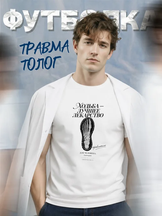 Футболка травматолога