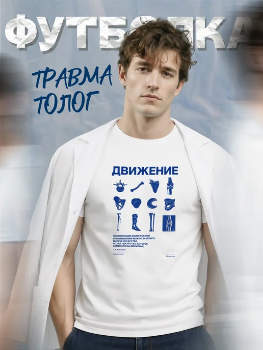 Футболка травматолога