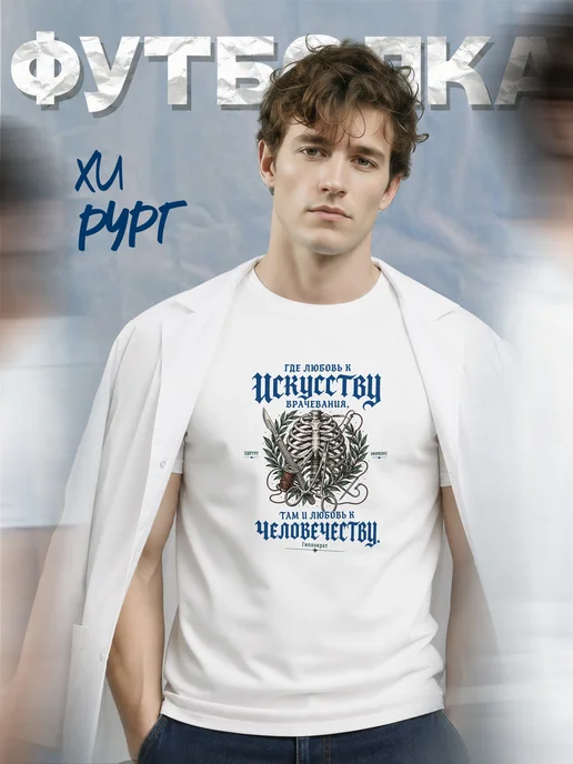 Футболка хирурга