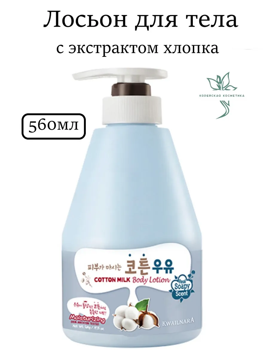 Лосьон для тела с экстрактом хлопка Kwailnara Cotton Milk