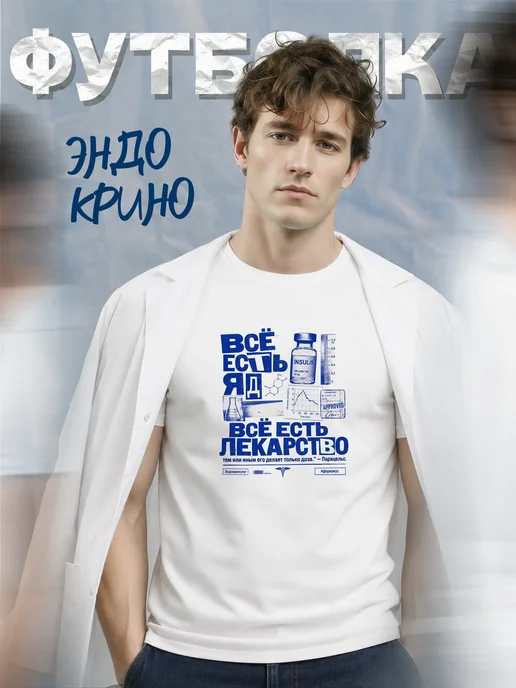 Футболка эндокринолога