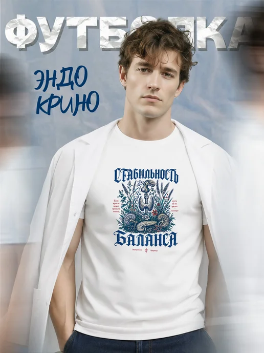 Футболка эндокринолога