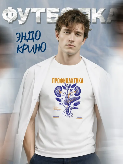 Футболка эндокринолога