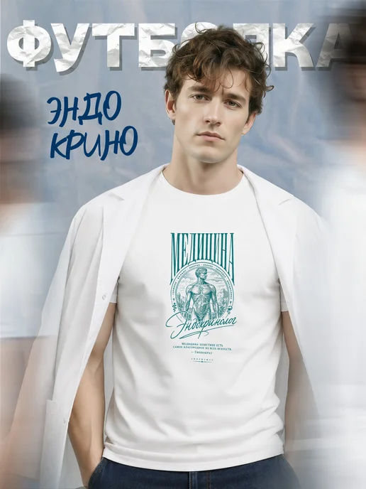Футболка эндокринолога