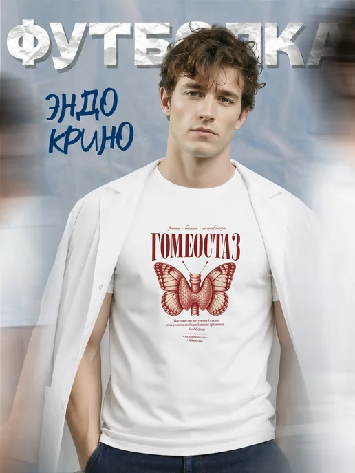 Футболка эндокринолога