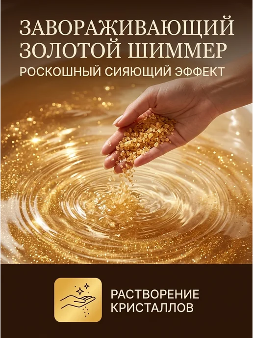 Senso Terapia Соль-пена для ванн с золотистым шиммером "Champagne Glow", золотой, фото 2
