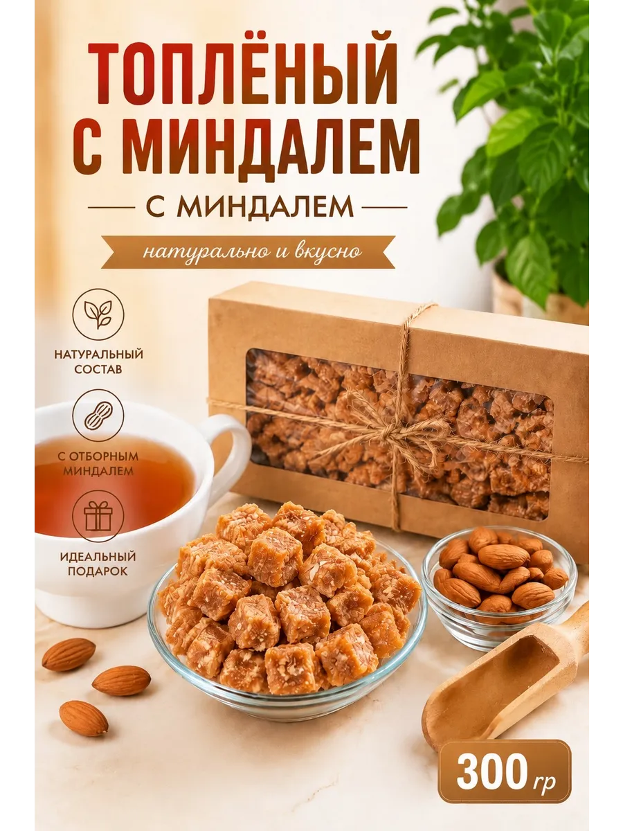 Сахар вареный на молоке с миндалем