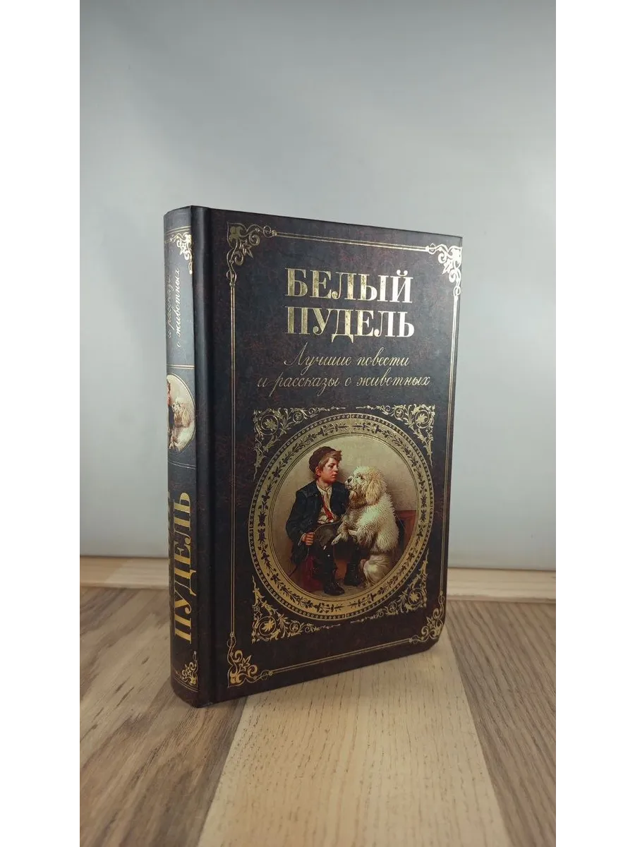 Белый пудель. Лучшие повести и рассказы о животных