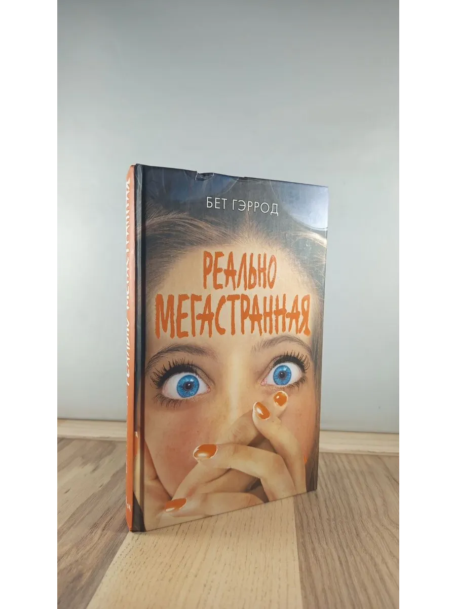 Реально мегастранная