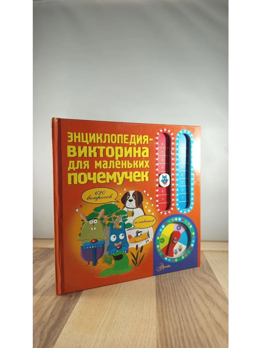 Энциклопедия-викторина для маленьких почемучек