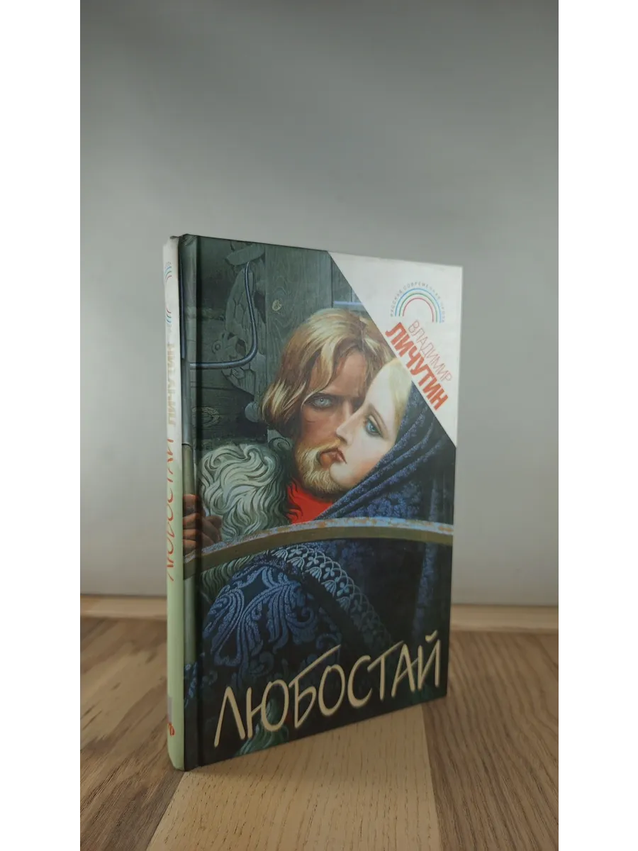 Любостай