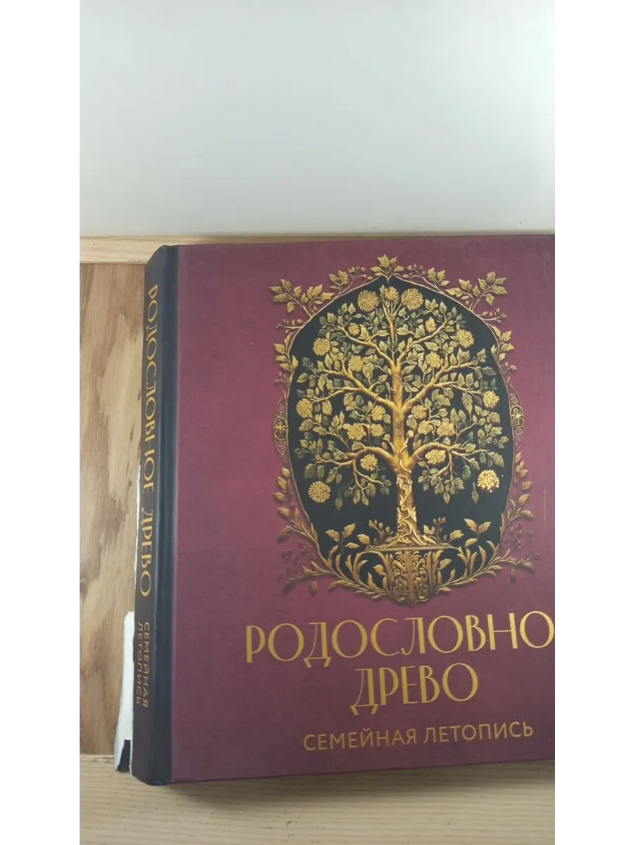 Родословное древо. Семейная летопись