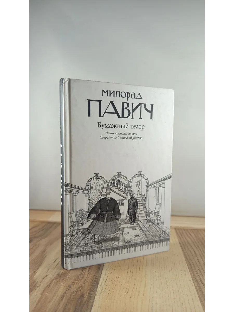 Бумажный театр. Роман-антология