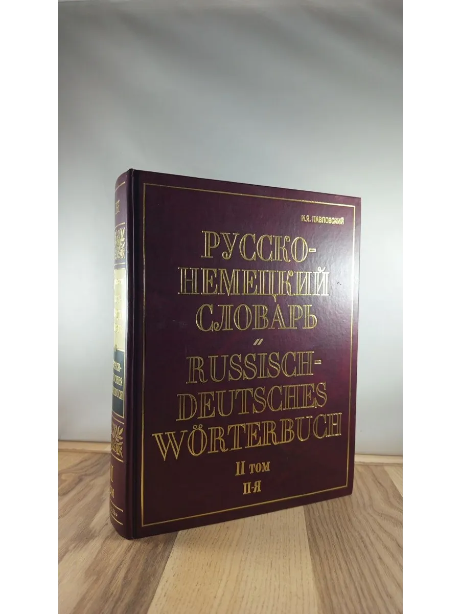 Русско-немецкий словарь. Том 2. П - Я. Около 180 000 слов