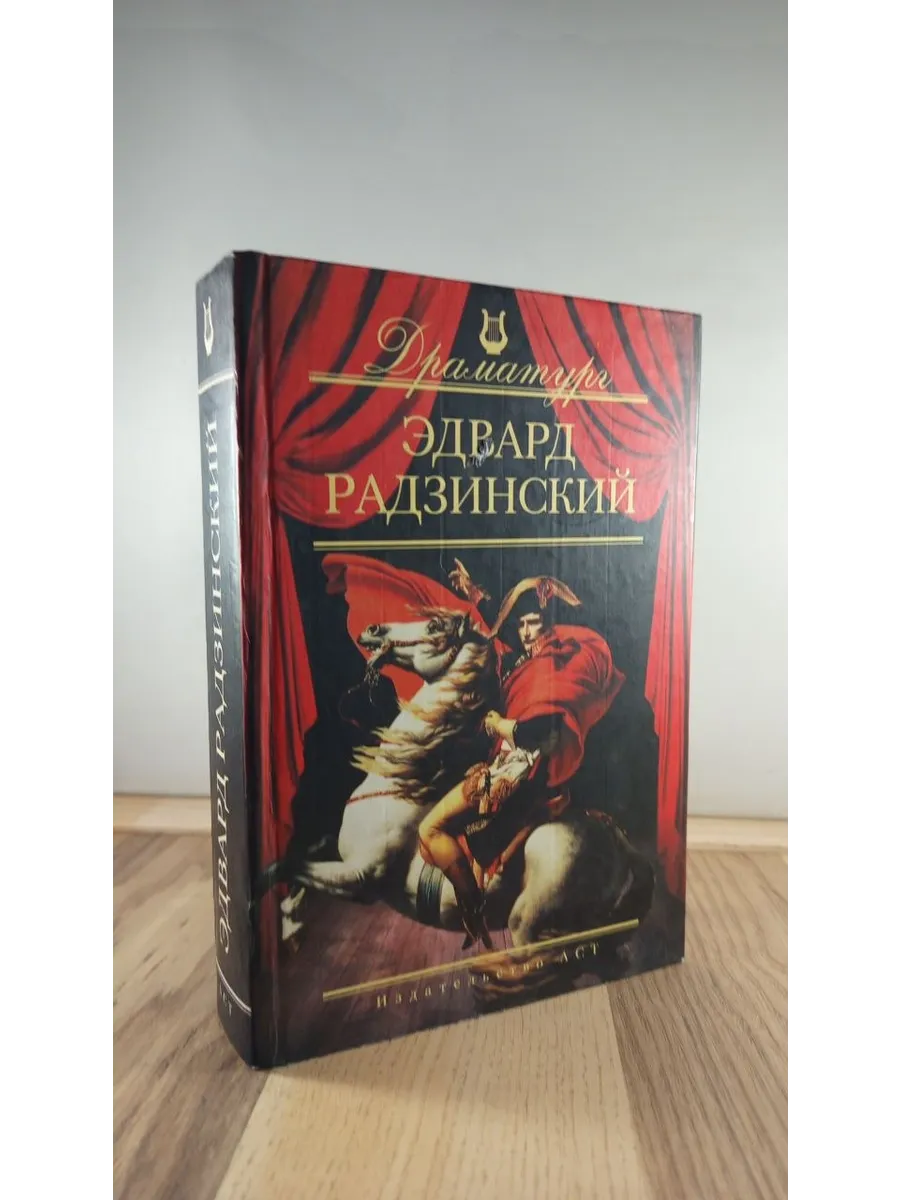 Эдвард Радзинский. Пьесы