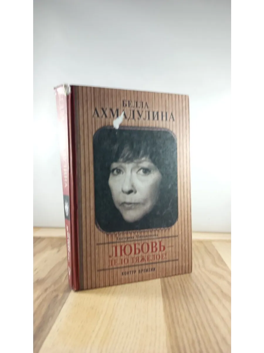 Белла Ахмадуллина. Любовь - дело тяжелое!