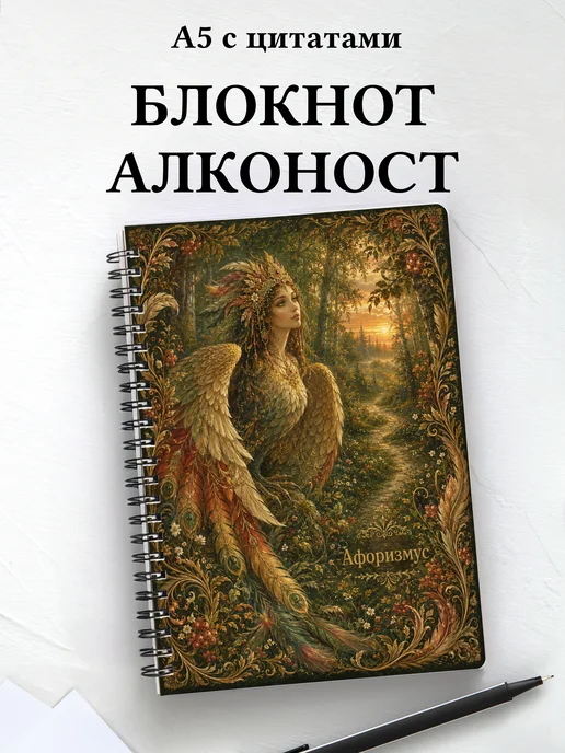 Блокнот Алконост с мотивирующими цитатами