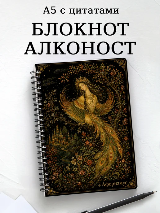 Блокнот Алконост с мотивирующими цитатами