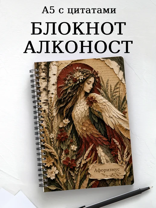 Блокнот Алконост с мотивирующими цитатами