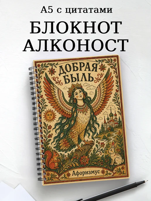 Блокнот Алконост с мотивирующими цитатами