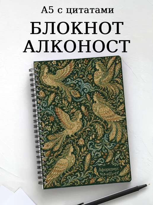 Блокнот Алконост с мотивирующими цитатами