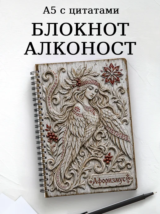 Блокнот Алконост с мотивирующими цитатами