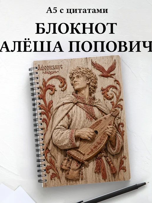 Блокнот Алёша Попович с мотивирующими цитатами