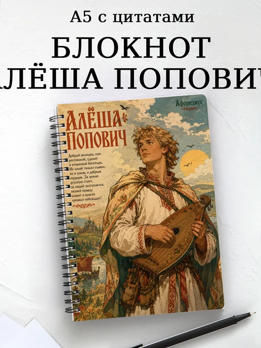 Блокнот Алёша Попович с мотивирующими цитатами