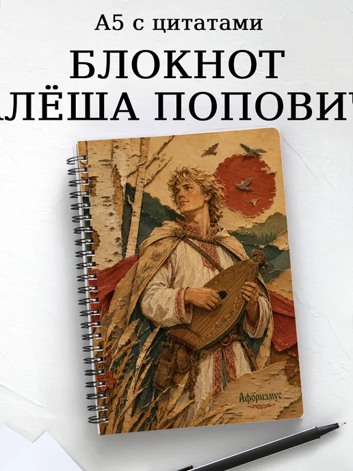 Блокнот Алёша Попович с мотивирующими цитатами
