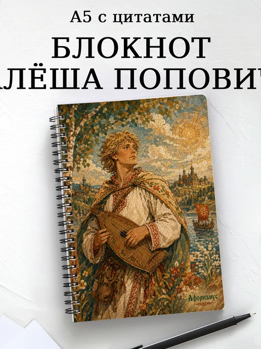 Блокнот Алёша Попович с мотивирующими цитатами
