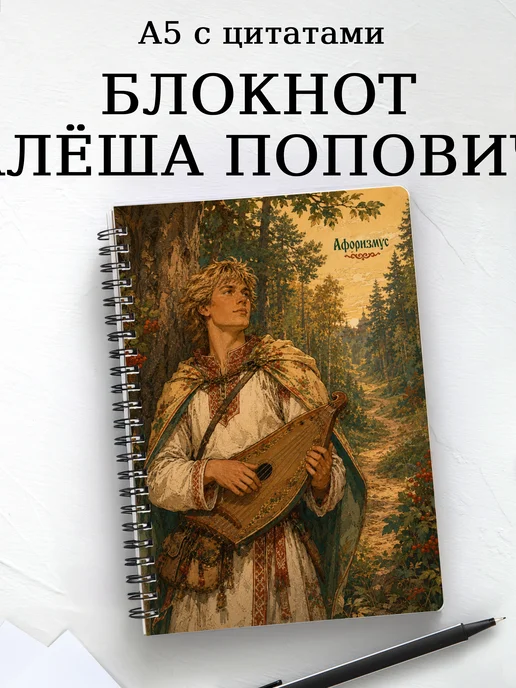 Блокнот Алёша Попович с мотивирующими цитатами
