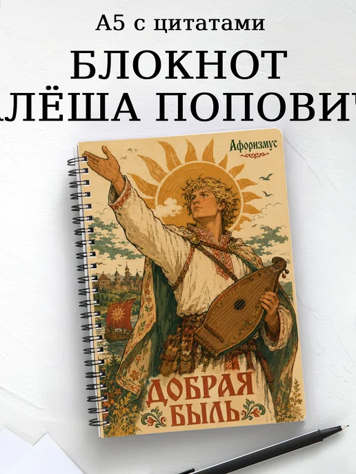 Блокнот Алёша Попович с мотивирующими цитатами