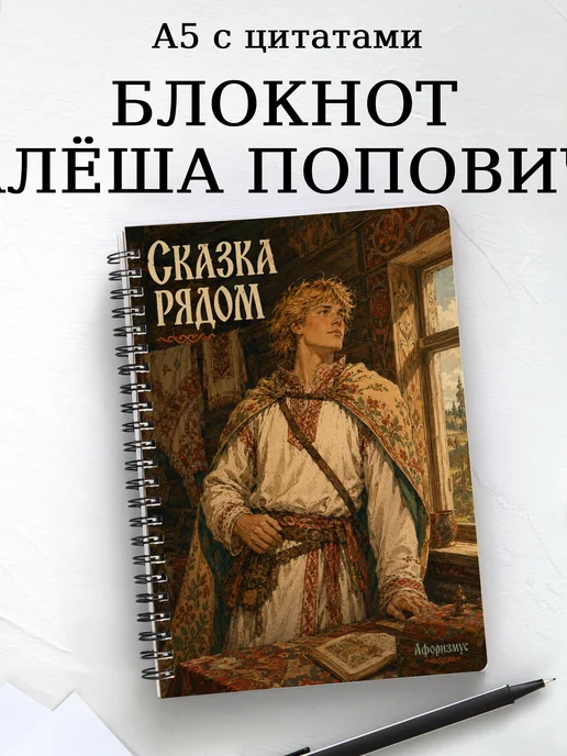 Блокнот Алёша Попович с мотивирующими цитатами