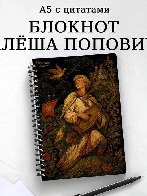 Блокнот Алёша Попович с мотивирующими цитатами