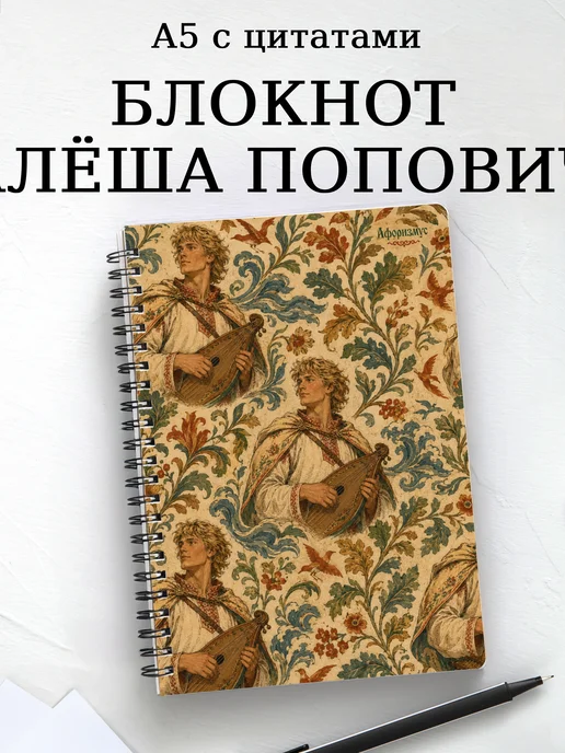 Блокнот Алёша Попович с мотивирующими цитатами