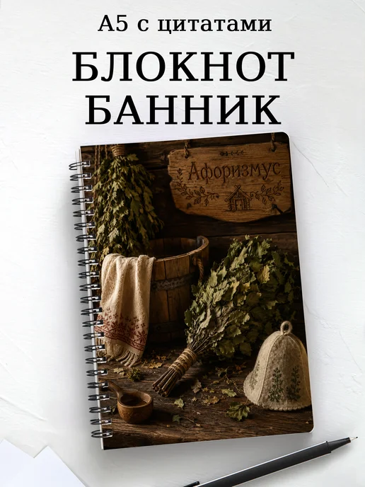 Блокнот Банник с мотивирующими цитатами